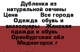 Дубленка из натуральной овчины › Цена ­ 8 000 - Все города Одежда, обувь и аксессуары » Женская одежда и обувь   . Оренбургская обл.,Медногорск г.